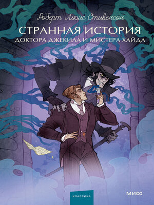 cover image of Странная история доктора Джекила и мистера Хайда